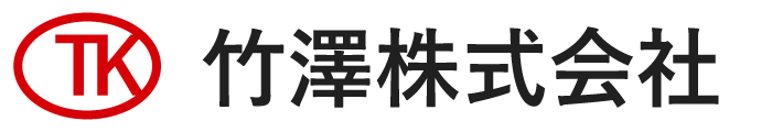 竹澤株式会社